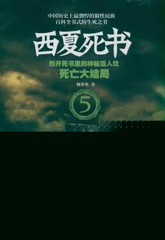 西夏死书5:死亡大结局