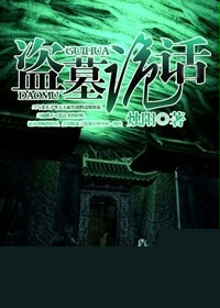 盗墓诡话