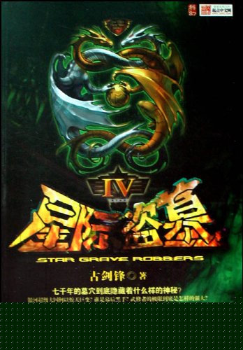星际盗墓