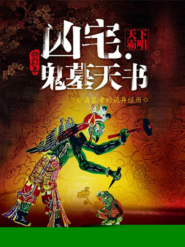 凶宅鬼墓天书