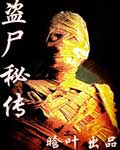盗尸秘传