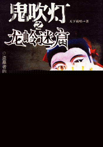 鬼吹灯之龙岭迷窟