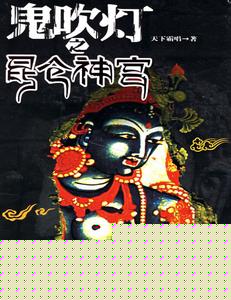 鬼吹灯之昆仑神宫