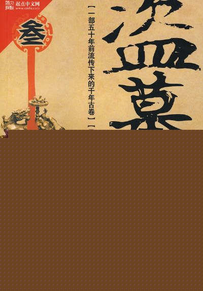 盗墓笔记3：云顶天宫