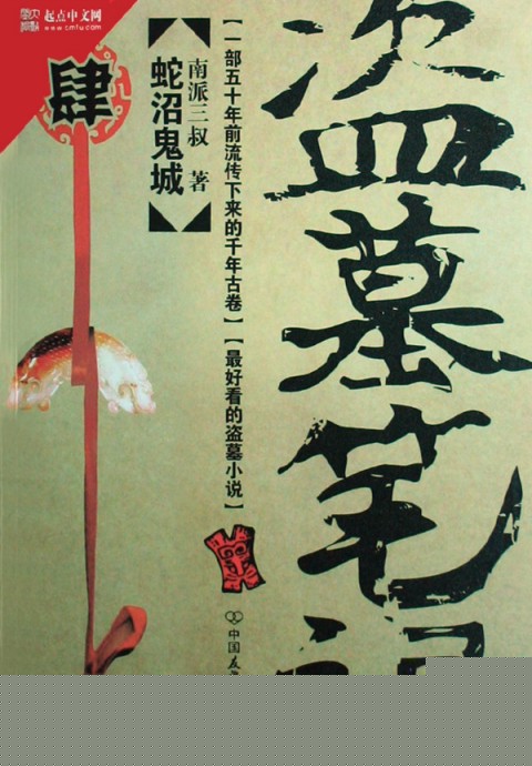 盗墓笔记4：蛇沼鬼城