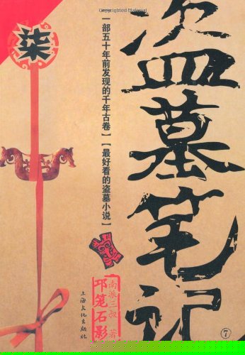 盗墓笔记7：邛笼石影