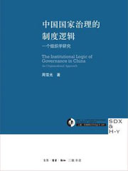 中国国家治理的制...