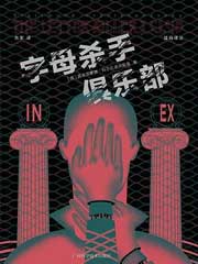 字母杀手俱乐部