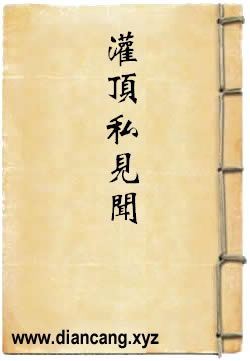 灌顶私见闻