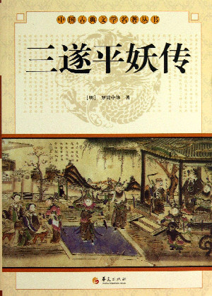 三遂平妖传