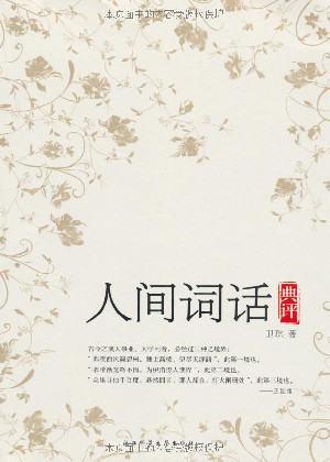 人间词话典评