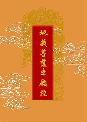 地藏经