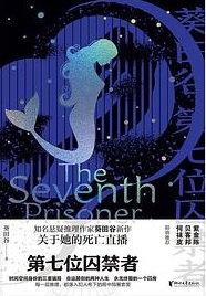 第七位囚禁者