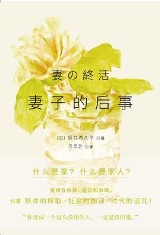 妻子的后事