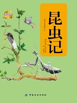 昆虫记