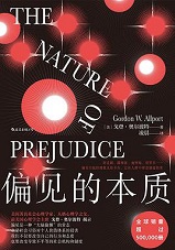 偏见的本质