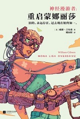 神经漫游者：重启蒙娜丽莎