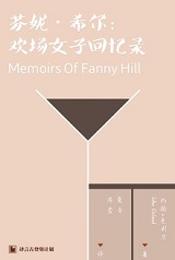 芬妮·希尔：欢场女子回忆录