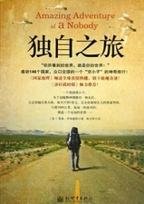 独自之旅