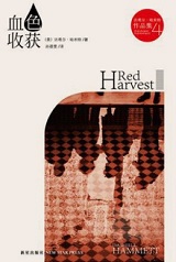 血色收获