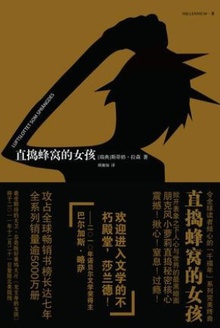直捣蜂窝的女孩