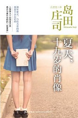 夏天，十九岁的肖像