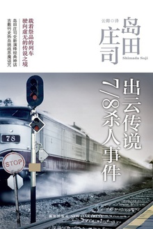 出云传说八分之七杀人事件