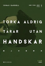 戴上手套擦泪 : 03 分离