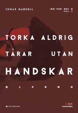 戴上手套擦泪 : 02 陪伴