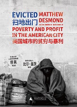 扫地出门：美国城市的贫穷与暴利