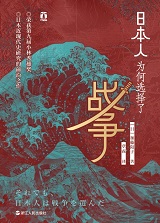 日本人为何选择了战争