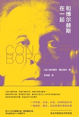 和博尔赫斯在一起