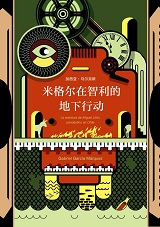 米格尔在智利的地下行动