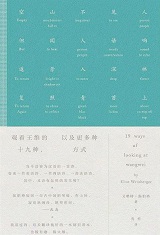 观看王维的十九种方式