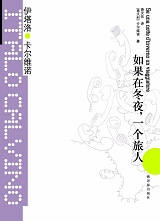 如果在冬夜，一个旅人