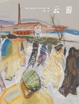云游