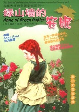 绿山墙的安妮