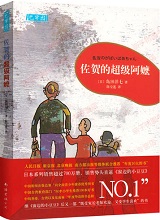 佐贺的超级阿嬷