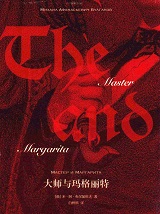 大师与玛格丽特