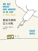 想成为神的巴士司机