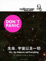 生命，宇宙以及一切