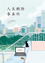 人生删除事务所