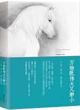 万物既伟大又渺小