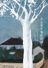 太古和其他的时间