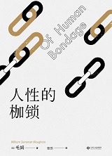 人性的枷锁