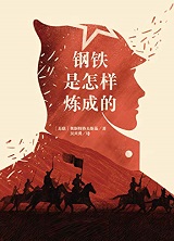 钢铁是怎样炼成的