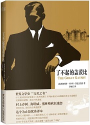 了不起的盖茨比