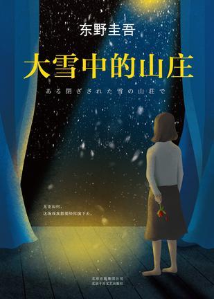 在大雪封闭的山庄里