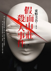 假面山庄杀人事件