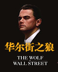 华尔街之狼